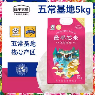 隆平芯米五常基地5kg东北优质大米软糯香甜大米送礼送长辈做福利