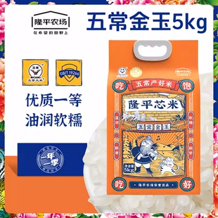 隆平芯米五常金玉5kg软糯香甜东北米送长辈公司福利