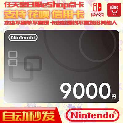 自动秒发 Switch任天堂NS日本区点卡 eshop日服版充值卡 9000日元