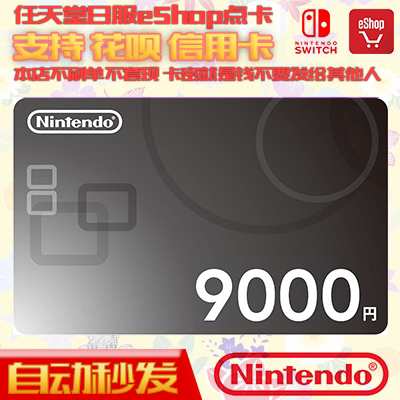 自动秒发 Switch任天堂NS日本区点卡 eshop日服版充值卡 9000日元