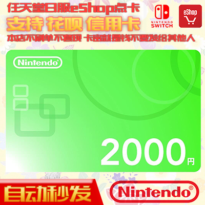 自动秒发 Switch任天堂NS日本区点卡 eshop日服版充值卡 2000日元