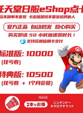 秒发 Switch任天堂NS日区点卡 eshop日服版充值卡 10000 任亏券卷
