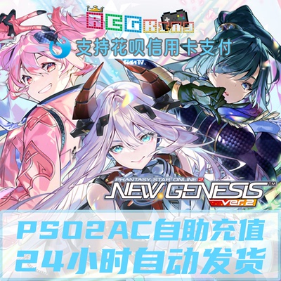 梦幻之星online2 pso2ngs 日服AC 充值点卡礼品卡密 点数 bitcash