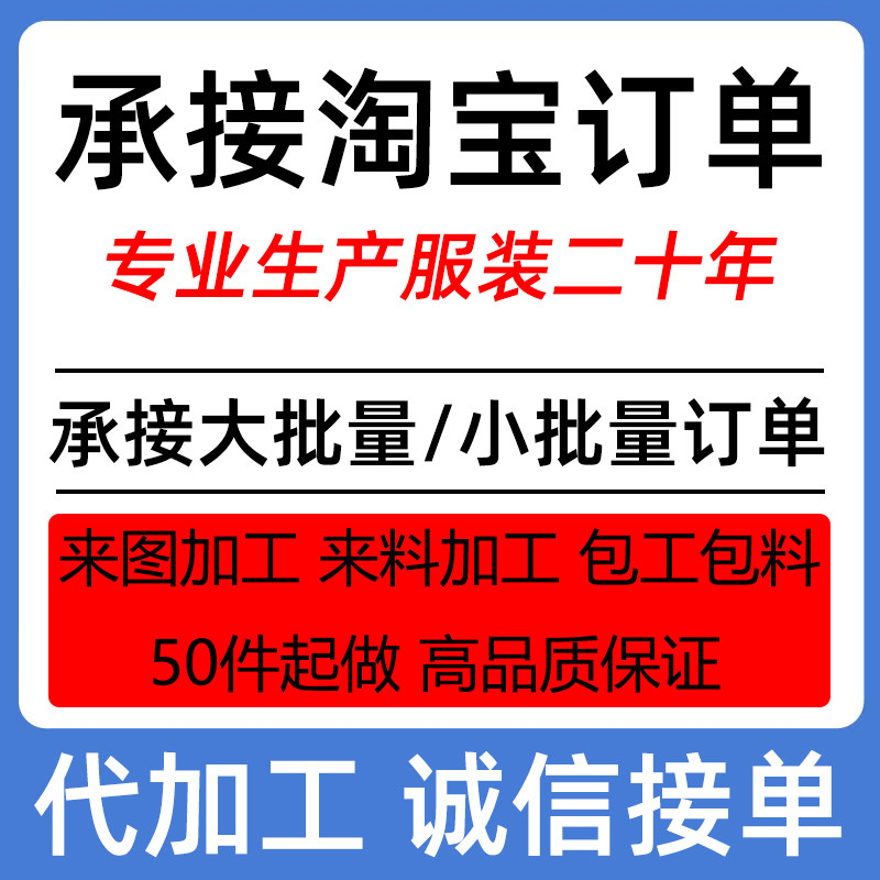 服装加工厂大小批量图来样成衣定制打版来 料包料女装代加工订单