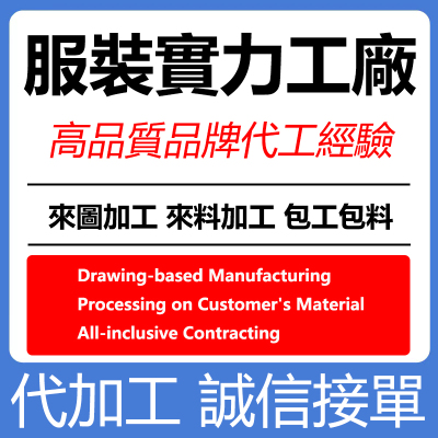 香港台湾服装加工厂代工美国韩国制衣厂加工来图来样批量包料加工