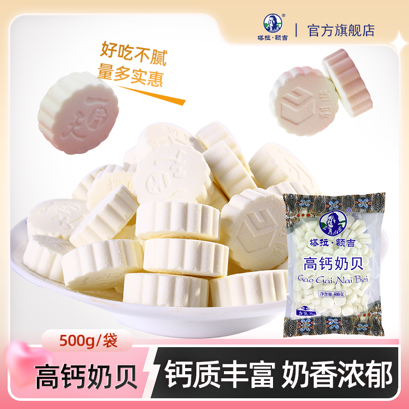 塔拉额吉高钙奶贝500g儿童原味休闲零食牛初乳内蒙特产加钙奶片 咖啡/麦片/冲饮 奶片 原图主图