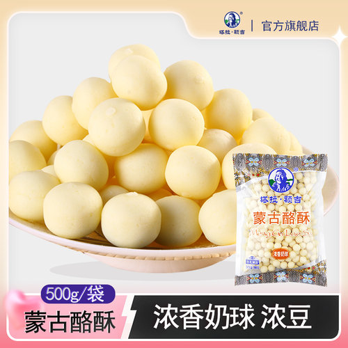 牛奶酪内蒙古塔拉额吉500g奶球