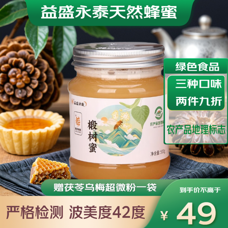 益盛永泰椴树蜜洋槐百花蜜纯正天然蜂蜜 与辉同行同款 送长辈父母