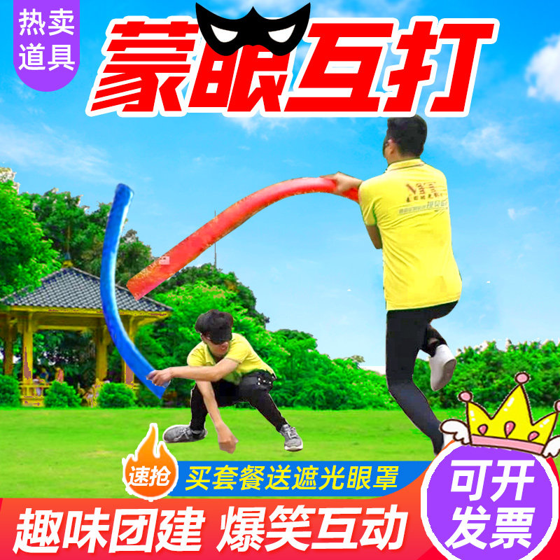蒙眼互打棒团建团体游戏活动道具尖叫鸡打人海绵棒公司趣味器材