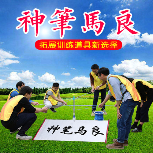 神笔马良拓展训练培训游戏道具