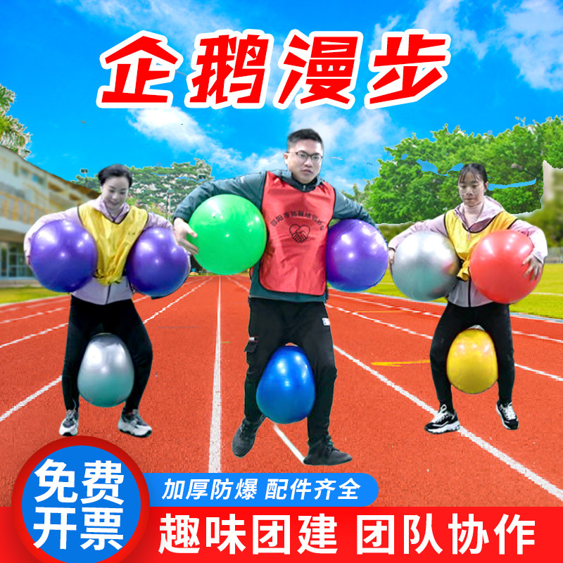 企鹅漫步团建游戏道具拓展活动团队趣味运动会器材趣味背夹球玩具使用感如何?