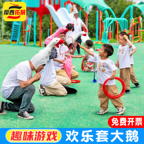 欢乐套大鹅趣味游戏道具团建活动