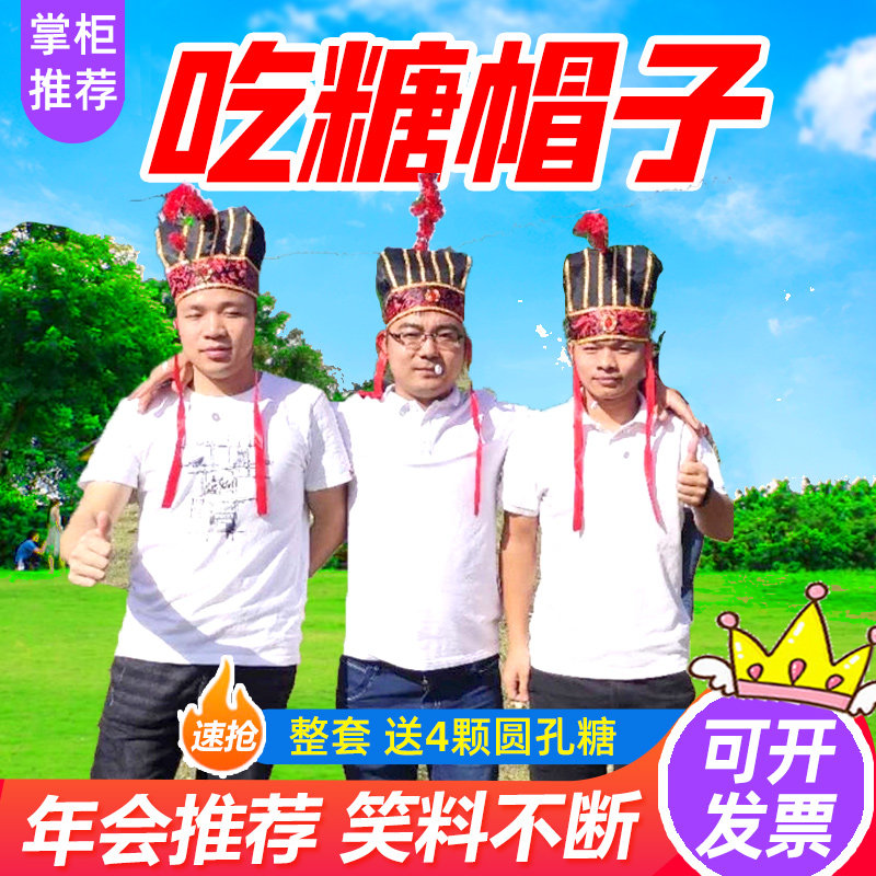 诸葛帽吃糖团建年会游戏道具公司活动团队室内趣味互动玩具器材,玩具/童车/益智/积木/模型,感统训练器材/教学设备/攀爬架,淘宝优惠券,粉丝福利购,淘宝优惠卷