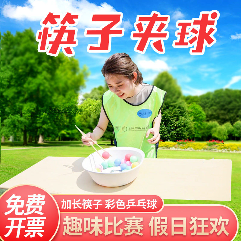 筷子夹乒乓球室内团建拓展年会互动游戏娱乐道具户外儿童活动器材