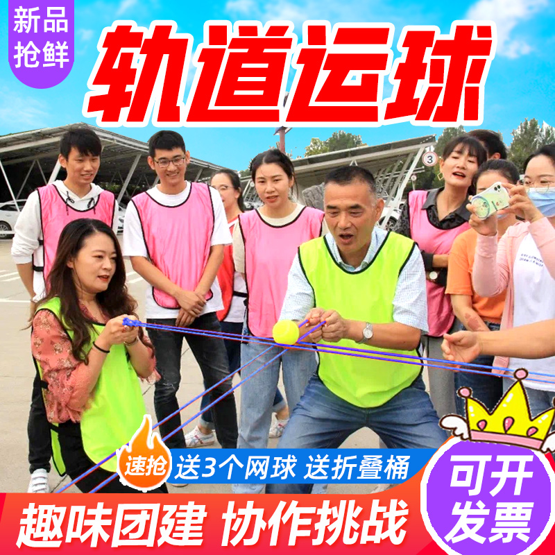 纵横天下轨道传递运球团建拓展活动道具户外趣味亲子运动游戏道具