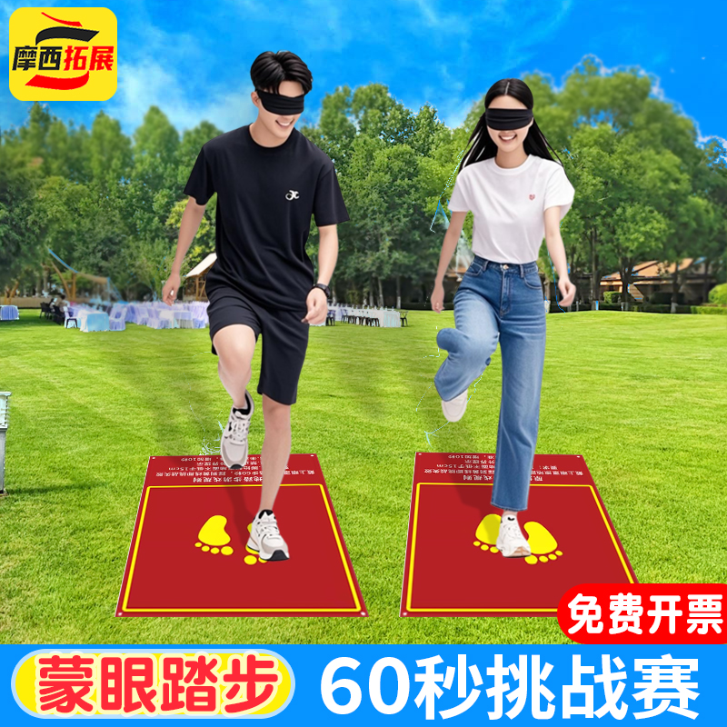 蒙眼原地踏步走游戏地贴创意活动