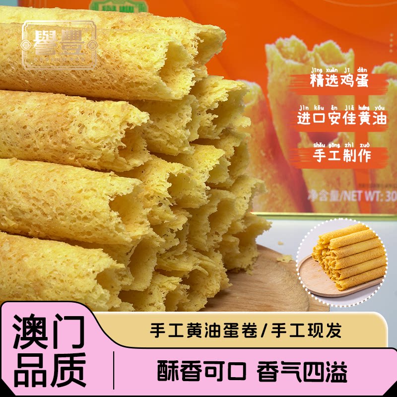 【港澳誉丰】誉丰澳门手信美味手工黄油鸡蛋卷饼干健康零食点心