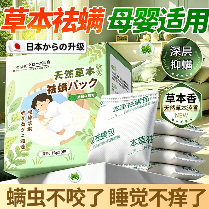 日本进口品质草本祛螨包防螨