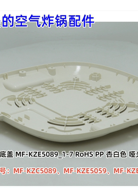 美的空气炸锅配件 MF-KZC5089、KZE5059、KZE535J5 底盖 原装正品