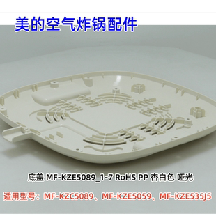 美的空气炸锅配件 MF-KZC5089、KZE5059、KZE535J5 底盖 原装正品