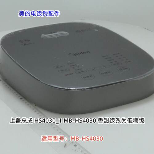 电饭煲配件MB-HS4030