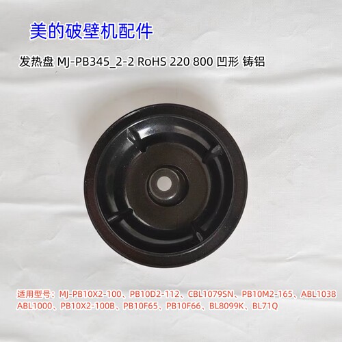 美的破壁机发热盘220V