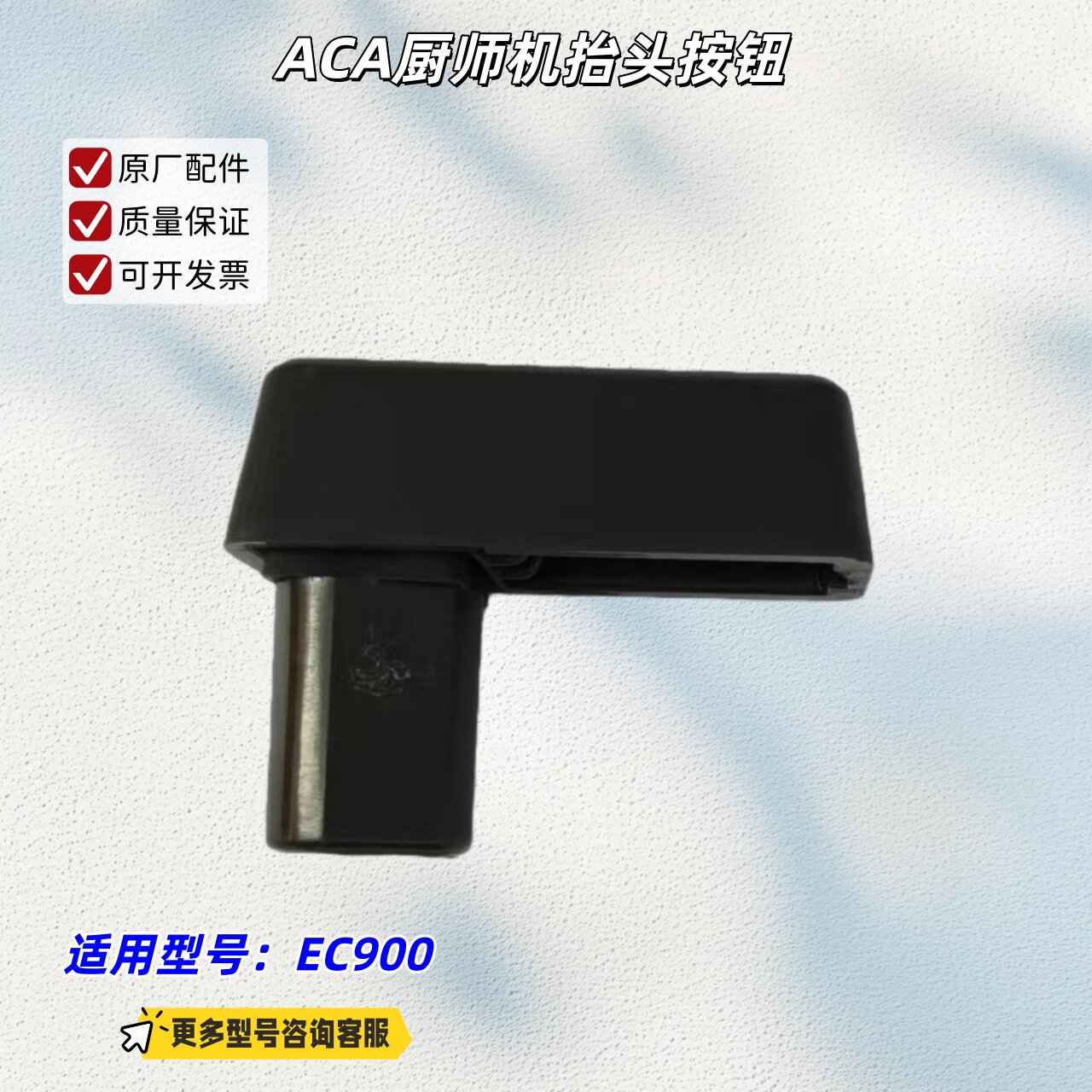 ACA厨师机 抬头按钮 适用型号：EC900 原厂包邮