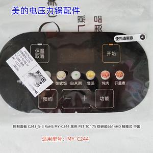 美的电压力锅配件 控制面板 触屏式 适用型号：MY-C244 原装包邮