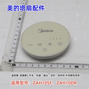 美的塔扇配件 ZAH10SF、ZAH10DR 遥控器 顶盖 芳香盒 原装正品