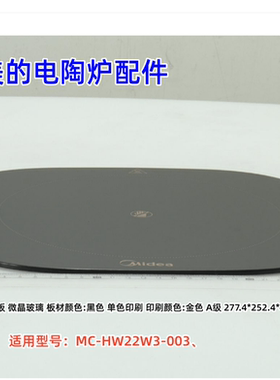 美的电陶炉 电磁炉配件 MC-HW22W3-003 灶面板 277.4*252.4*4mm