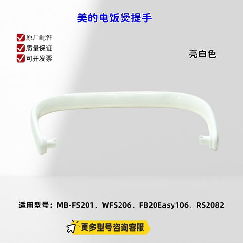 适用美的电饭煲 FS201、WFS206、FB20Easy106、RS2082 提手 原厂