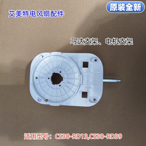 艾美特电风扇 马达支架 电机支架 适用型号：CS30-RD13,CS30-RD39
