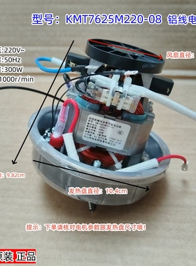 破壁机 KMT7625M220-08搅拌刀/电机马达/发热盘全新配套 原装全新
