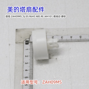 美的塔扇配件 ZAH09MS 旋钮、顶盖、摇头支架、底座 原装正品