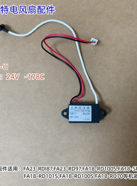 艾美特风扇 负离子组件 适用型号：FA23-RDI87,FA23-RD97 原装