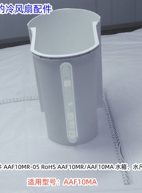 美的空调扇配件 AAF10MR 水箱组件 原装正品