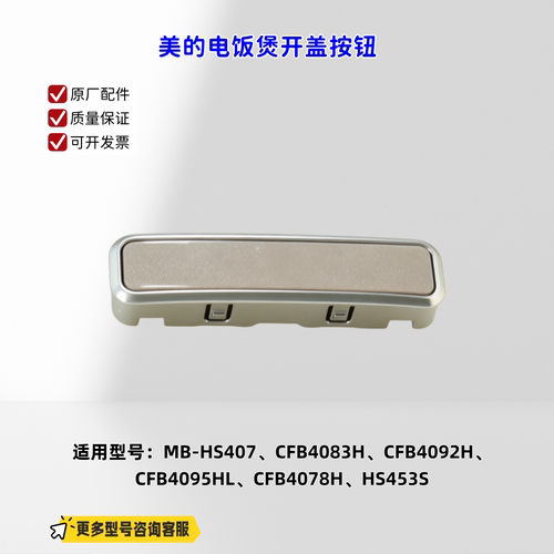适用美的电饭煲 HS407、CFB4083H、CFB4092H、CFB4095HL 开盖按钮