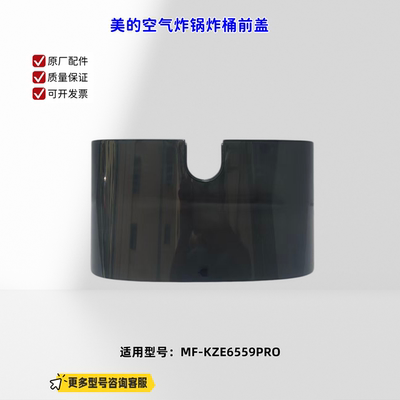 适用美的空气炸锅 KZE6559PRO 炸桶前盖 原厂