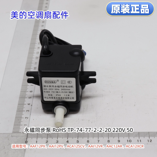 美的空调扇 AAF12PX、AAI12PV、ACA12SCV、AAI12VR、AAC12AR水泵