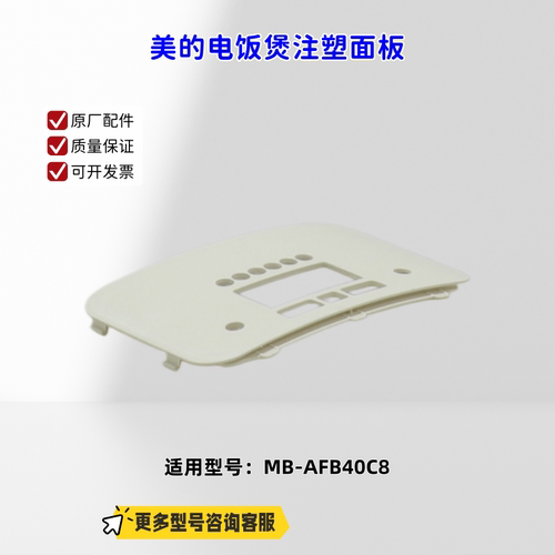 美的电饭煲 控制面贴 注塑面板 适用型号：MB-AFB40C8 原厂