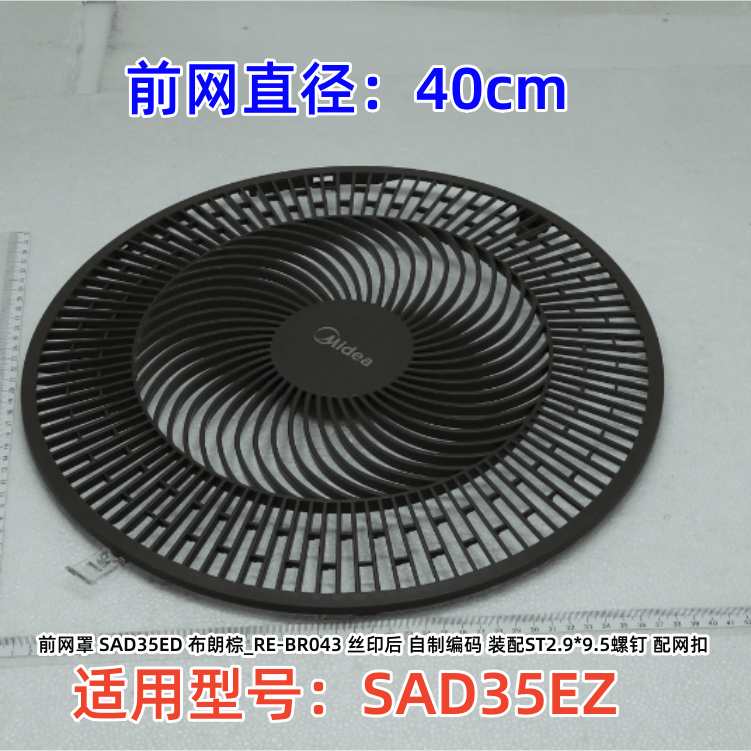美的SAD35EZ电风扇配件