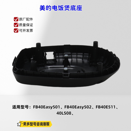 美的电饭煲底座适配机型：FB40Easy501、FB40Easy502、FB40E511