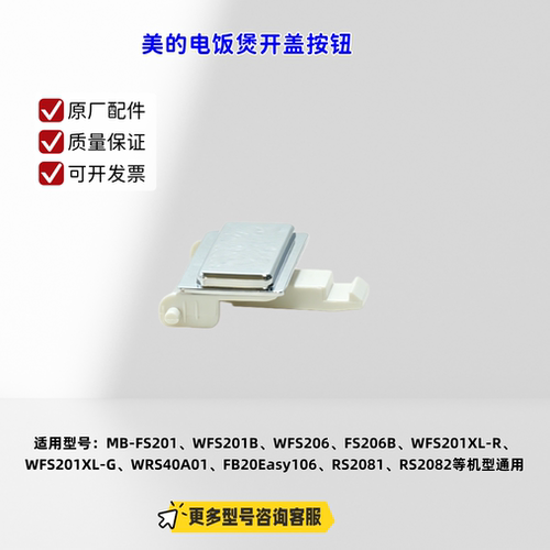 美的电饭煲FS201、WFS201B、WFS206、FS206B、开盖按钮组件