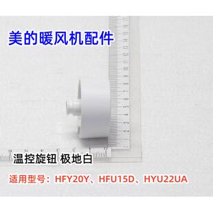 美的暖风机配件 HFY20Y、HFU15D、HYU22UA 温控旋钮 旋钮开关