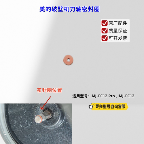 美的破壁机刀轴密封圈 适配机型：MJ-FC12 Pro、MJ-FC12 原厂