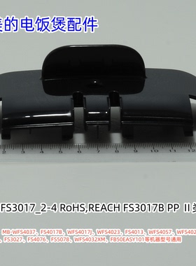 美的电饭煲配件 铰链盖 WFS4037、FS4017B、WFS4029等型号通用