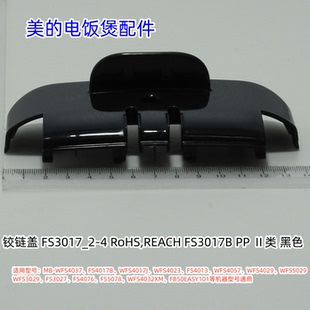 美的电饭煲配件 铰链盖 WFS4037、RS4057、WFS4029等型号通用