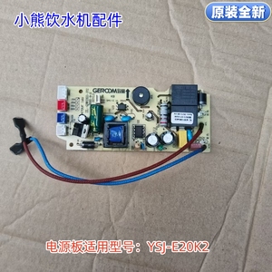 小熊饮水机配件 电源板 适用型号：YSJ-E20K2 原装全新