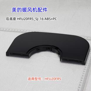 美的暖风机配件 HFU20FRS 前底座、后底座 前后一套 原装全新