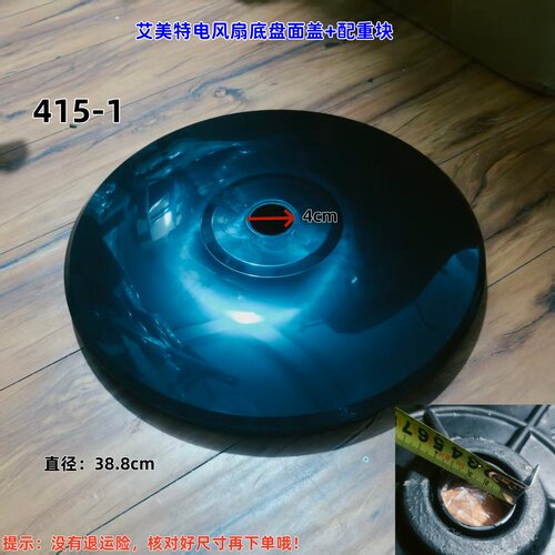适用艾美特电风扇底盘组件孔径：4cm 直径38.8 配重块孔径：4.3cm